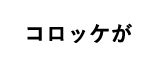 コロッケが