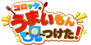 コロッケのうまいもん見〜つけた