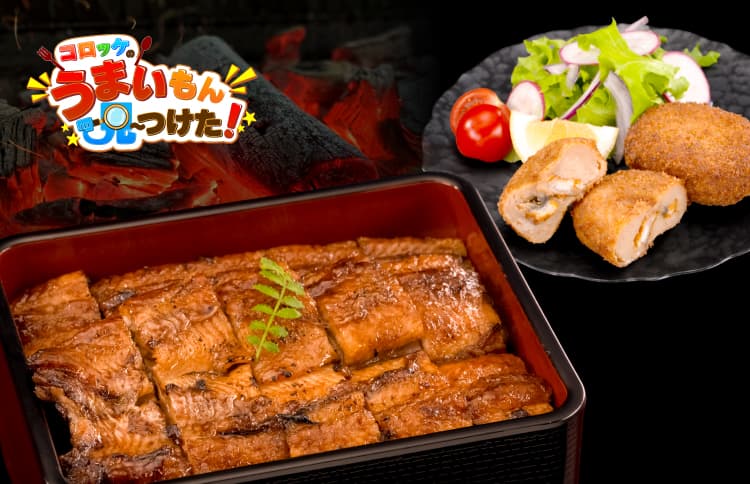 コロッケのうまいもん見〜つけた　うなぎ蒲焼のお重とうなぎ入りコロッケ