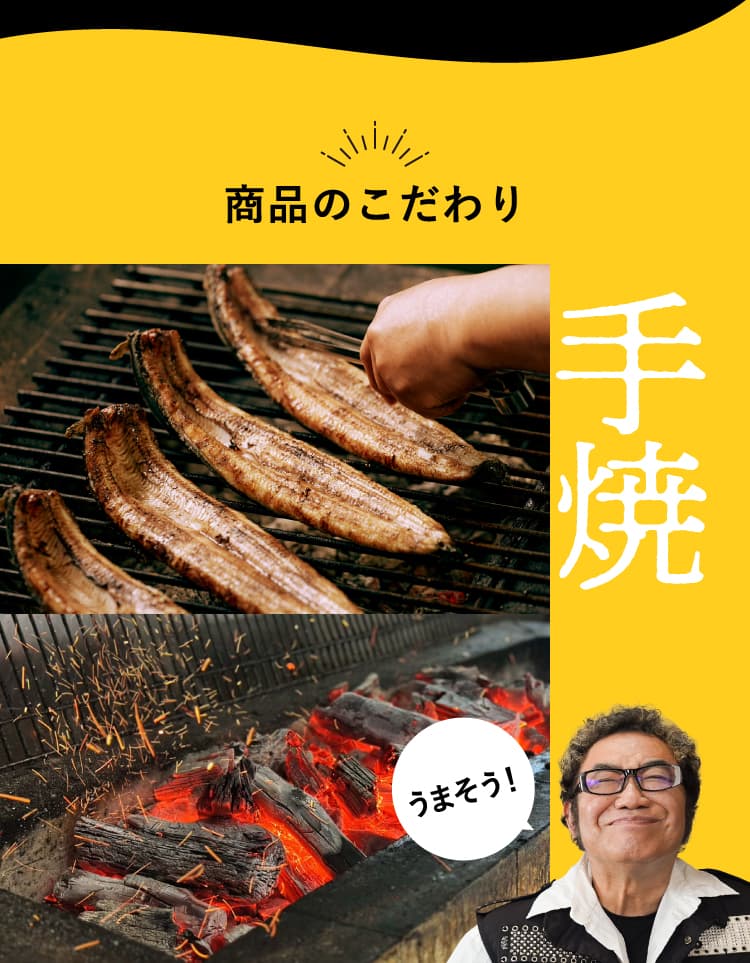 商品のこだわり　手焼　炭火で一尾ずつ手焼きされるうなぎ