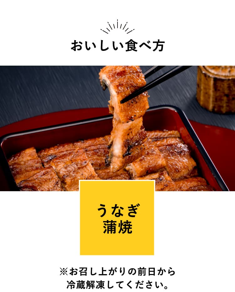 おいしい食べ方　うなぎ蒲焼　※お召し上がりの前日から冷蔵解凍してください。