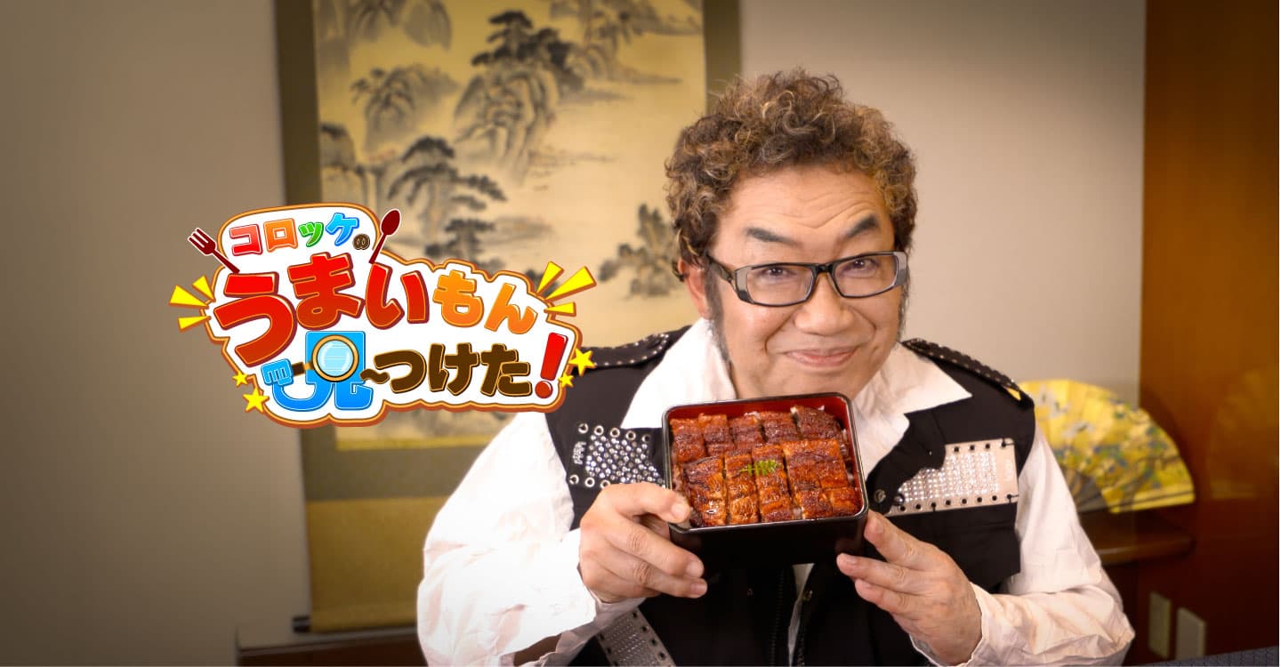 コロッケのうまいもの見〜つけた